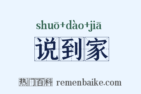 说到家是什么意思的图片